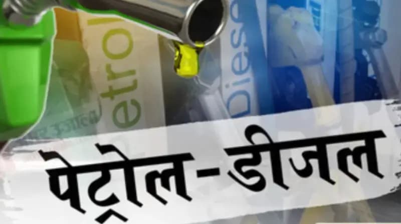 पेट्रोल-डीजल के दामों में बड़ा इजाफा, आम जनता पर महंगाई की नई मार