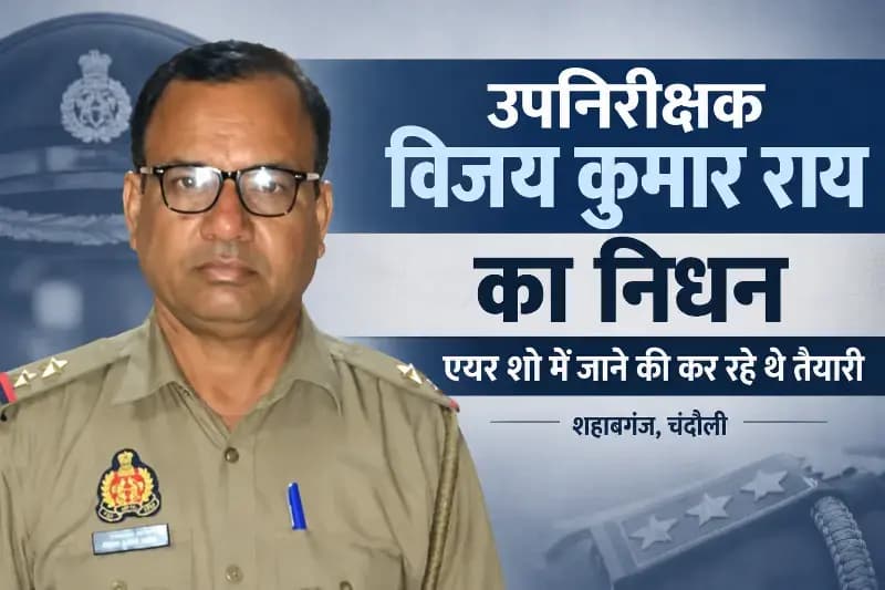 एयर शो में जाने की तैयारी कर रहे उपनिरीक्षक विजय कुमार राय का निधन, पुलिस महकमे में शोक