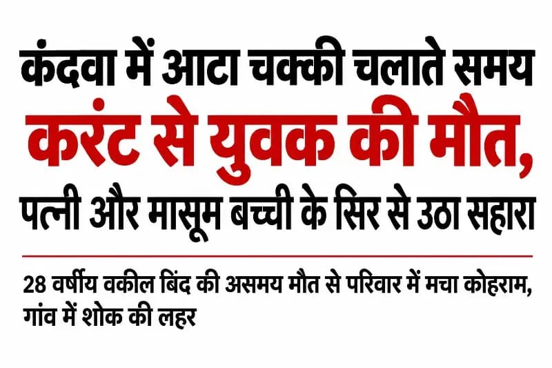 कंदवा में आटा चक्की चलाते समय करंट से युवक की मौत, पत्नी और मासूम बच्ची पर टूटा दुखों का पहाड़