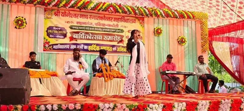 श्री योगेश्वरनाथ स्नातकोत्तर महाविद्यालय में वार्षिकोत्सव समारोह का आयोजन